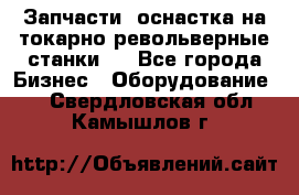 Запчасти, оснастка на токарно револьверные станки . - Все города Бизнес » Оборудование   . Свердловская обл.,Камышлов г.
